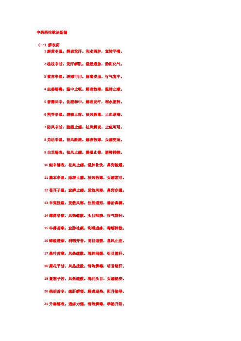 中药药性歌诀新编