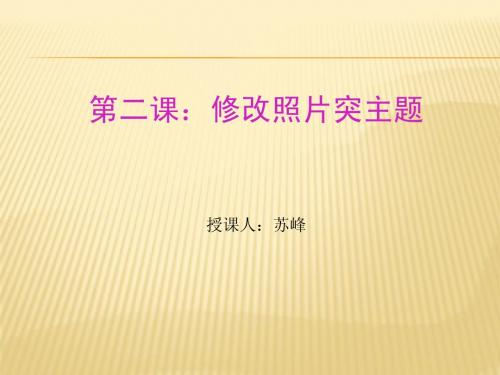 2.修改照片突主题课件