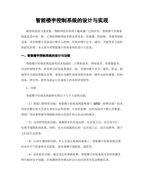 智能楼宇控制系统的设计与实现