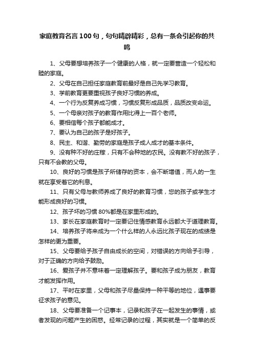 家庭教育名言100句，句句精辟精彩，总有一条会引起你的共鸣