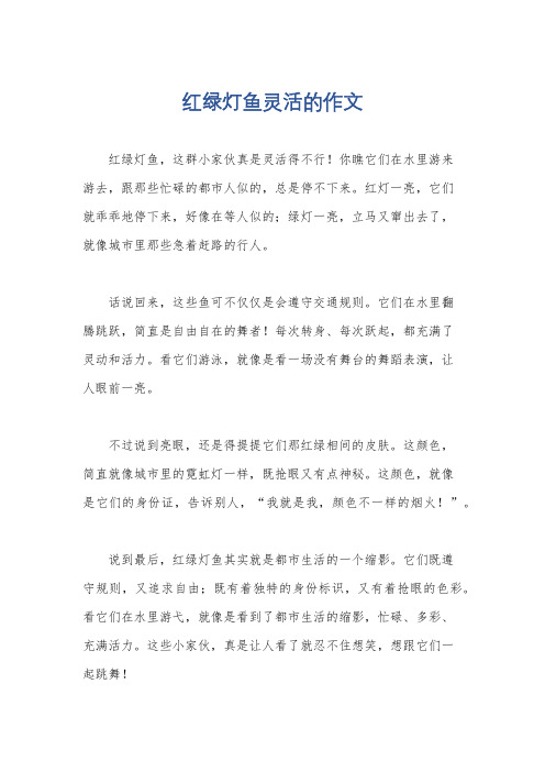 红绿灯鱼灵活的作文