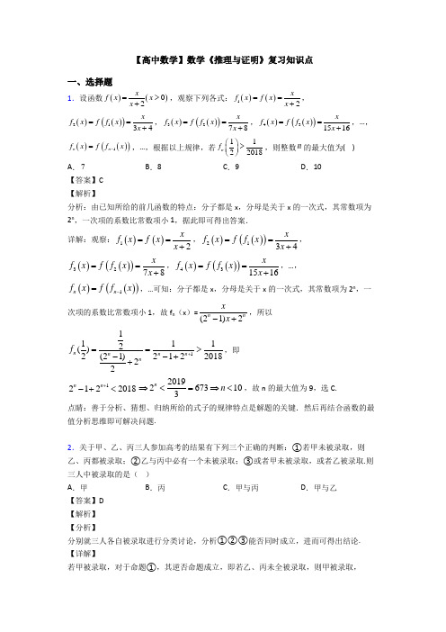 高考数学压轴专题(易错题)备战高考《推理与证明》单元汇编含解析