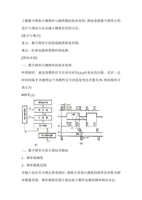 数字频率计测频率与测周期的基本原理