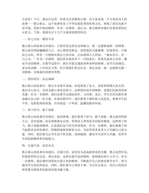 教师学愚公精神演讲稿