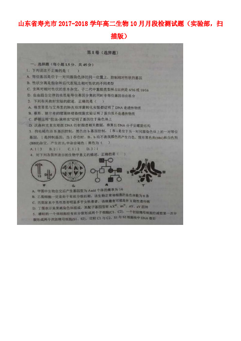 山东省寿光市高二生物10月月段检测试题(实验部,扫描版)(new)