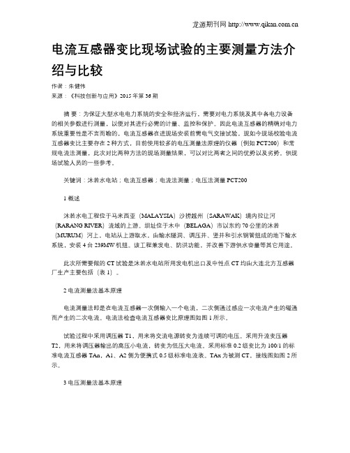 电流互感器变比现场试验的主要测量方法介绍与比较