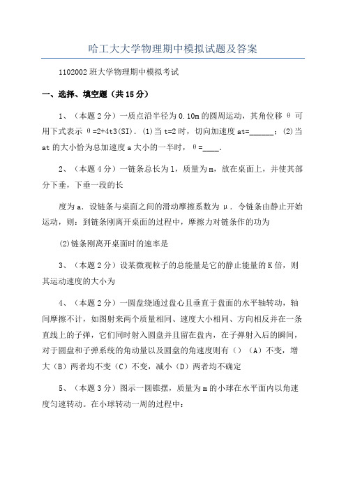 哈工大大学物理期中模拟试题及答案