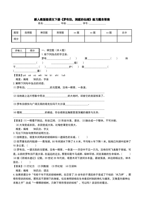 新人教版级语文下册《罗布泊,消逝的仙湖》练习题含答案.doc