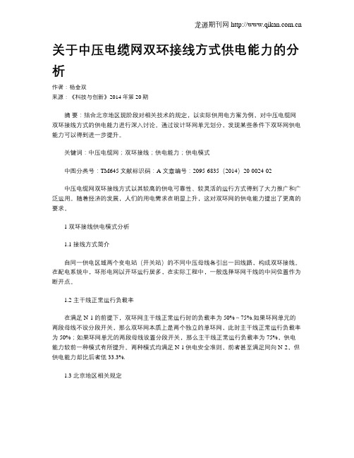 关于中压电缆网双环接线方式供电能力的分析