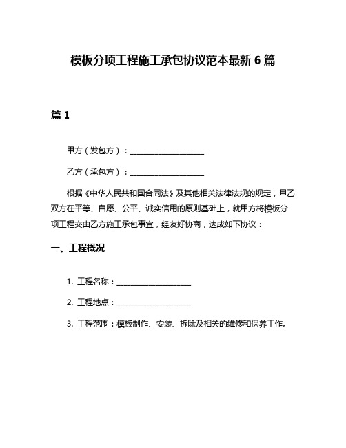 模板分项工程施工承包协议范本最新6篇