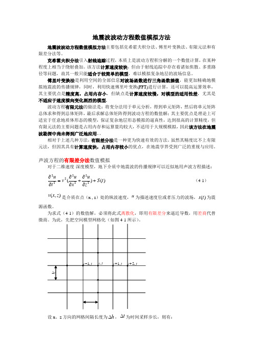 地震波波动方程数值模拟方法