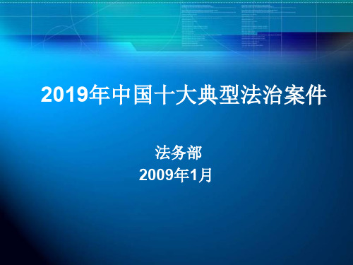 2008年度十大典型法治案件共15页