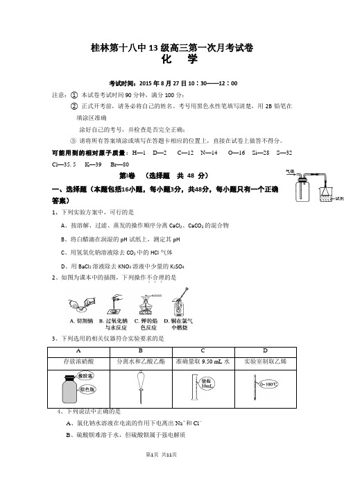 2016届广西桂林市第十八中学高三第一次月考化学试题