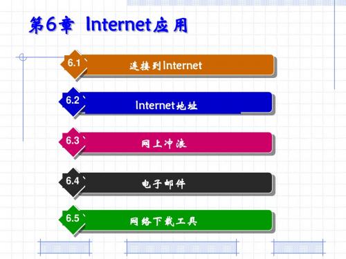 第6章-Internet应用电子教案