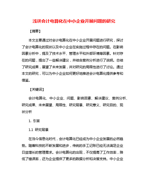 浅谈会计电算化在中小企业开展问题的研究