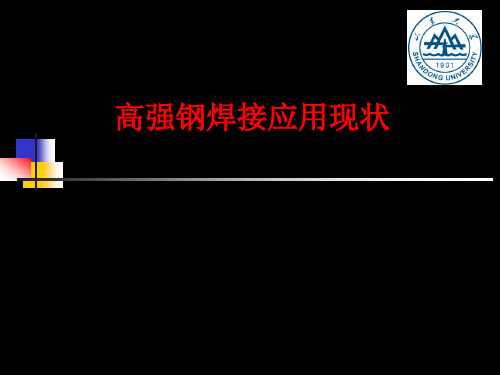 高强度钢的焊接研究现状