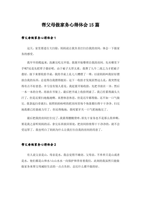 帮父母做家务心得体会15篇