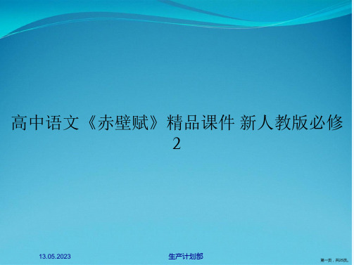 高中语文《赤壁赋》精品课件 新人教版必修2