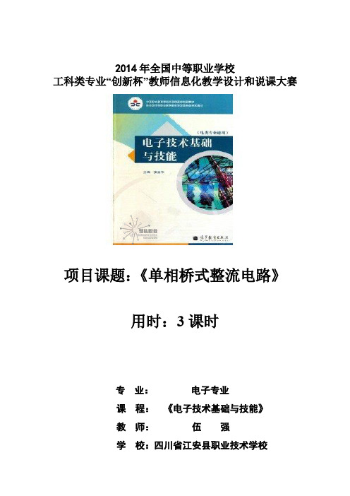 广东省创新杯说课大赛电工电子类一等奖作品：单相桥式整流电路教案(江安职校伍强(全国))