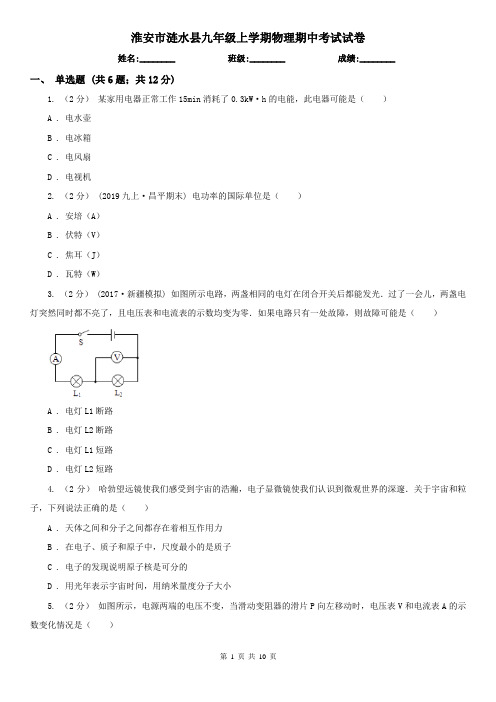 淮安市涟水县九年级上学期物理期中考试试卷