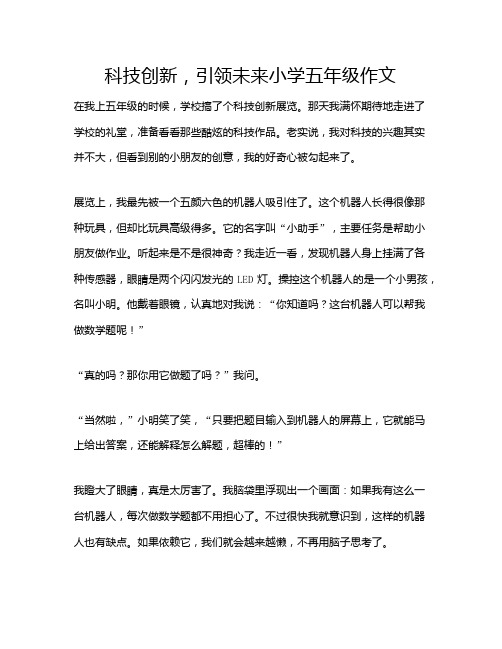 科技创新,引领未来小学五年级作文