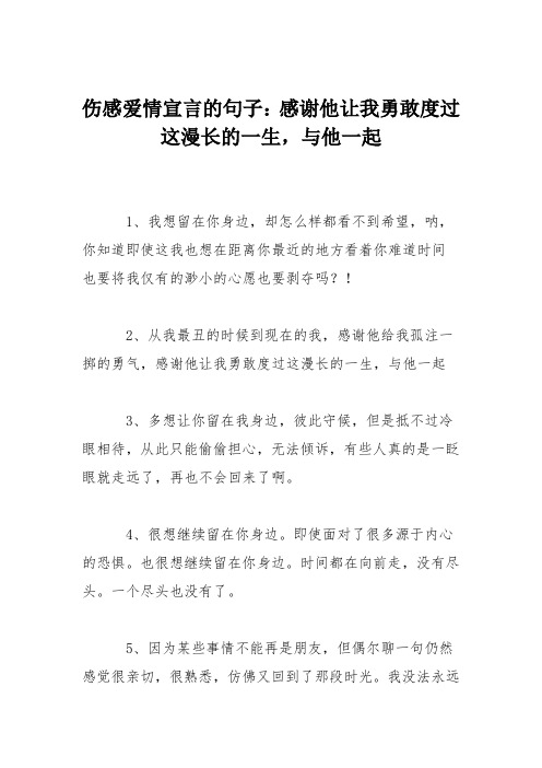 伤感爱情宣言的句子：感谢他让我勇敢度过这漫长的一生,与他一起