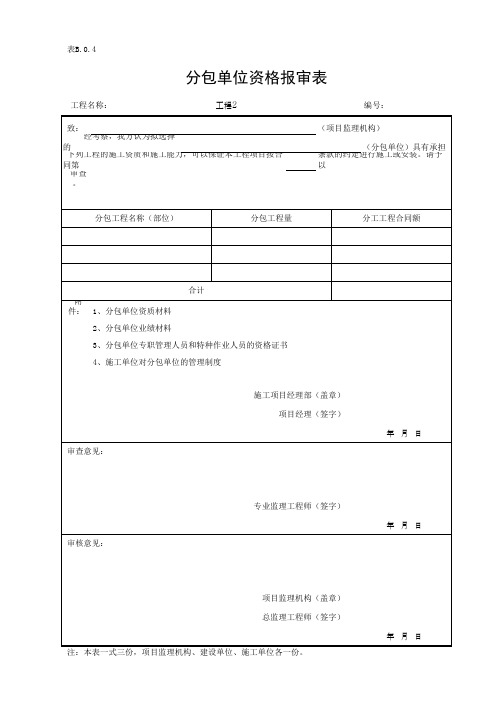 分包单位资格报审表