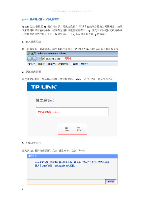 tp-link路由器设置ap的具体方法