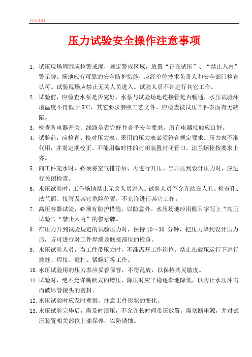 压力试验安全操作注意事项