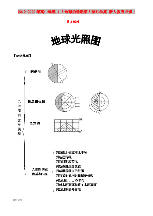 2020-2021年高中地理 1.3地球的运动第3课时学案 新人教版必修1