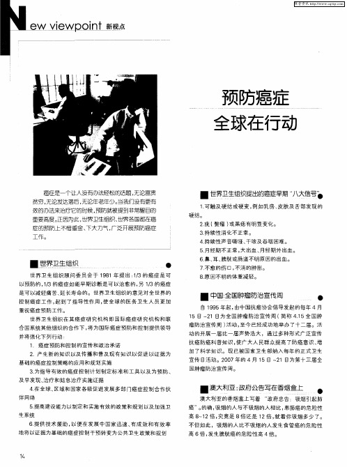 预防癌症 全球在行动