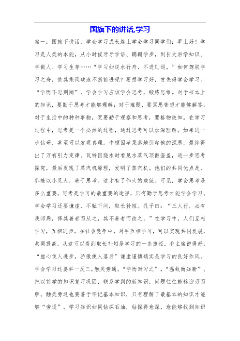 国旗下的讲话,学习.doc