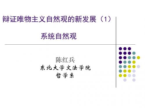 自然辩证法概论讲义2-5(现代自然观的新发展1)解析