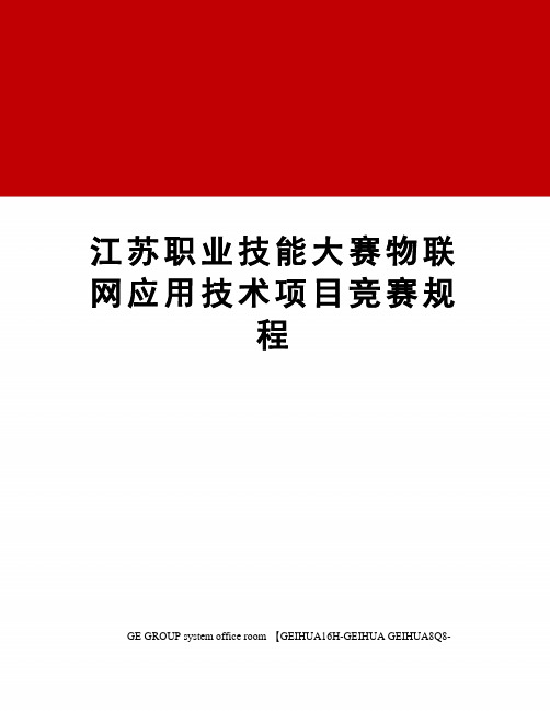 江苏职业技能大赛物联网应用技术项目竞赛规程