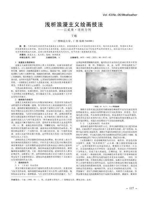 浅析浪漫主义绘画技法——以威廉·透纳为例