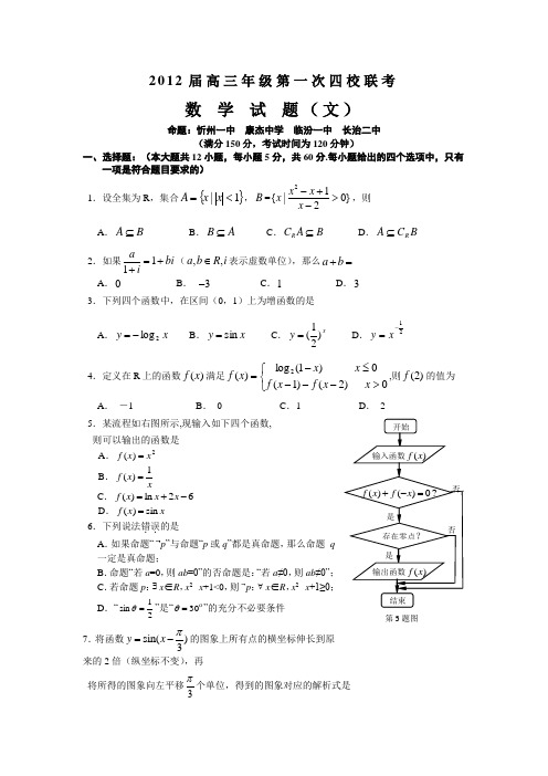 山西省临汾一中2012届高三第一次四校联考数学文