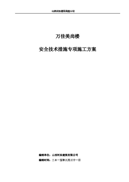 安全技术措施专项施工方案--.