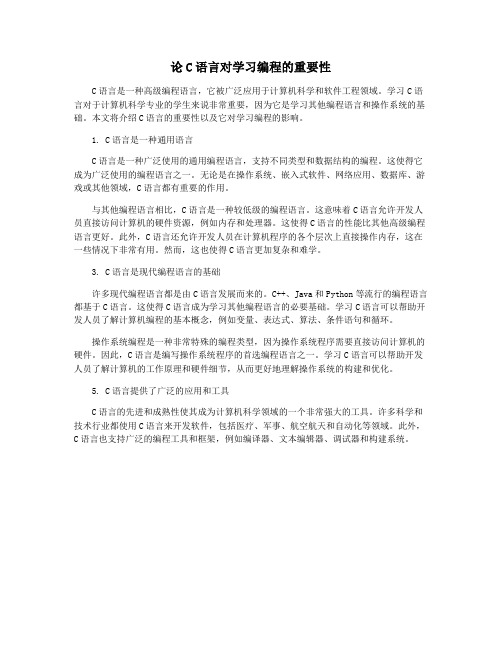 论C语言对学习编程的重要性