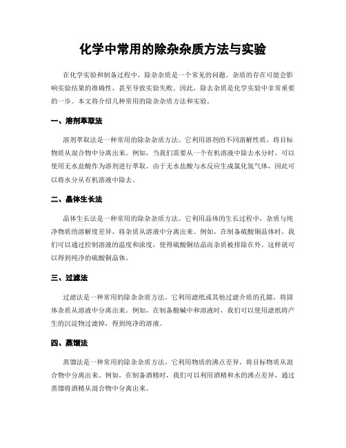 化学中常用的除杂杂质方法与实验