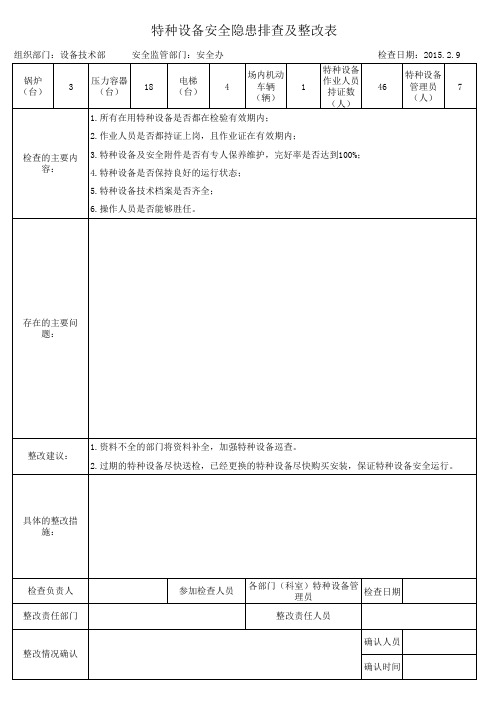 特种设备安全隐患排查整改表