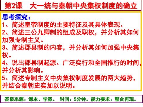 第2课 大一统与秦朝中央集权制度的确立