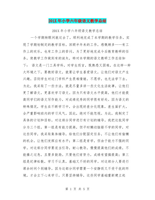 201X年小学六年级语文教学总结