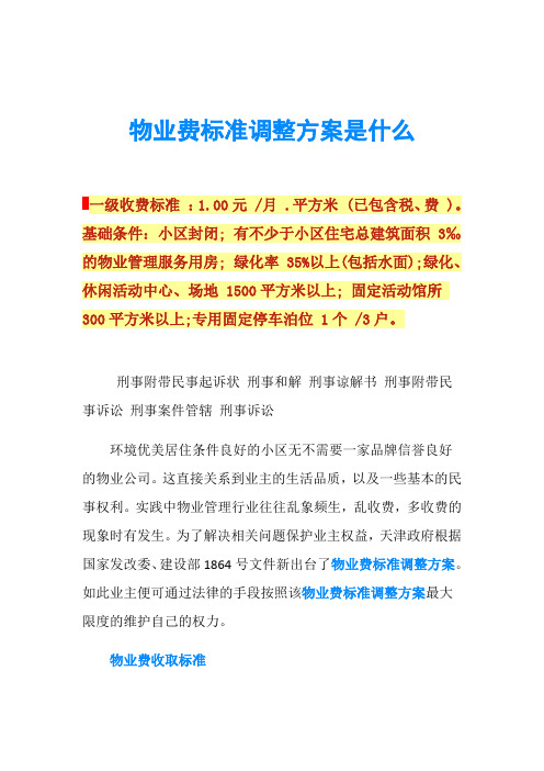 物业费标准调整方案是什么