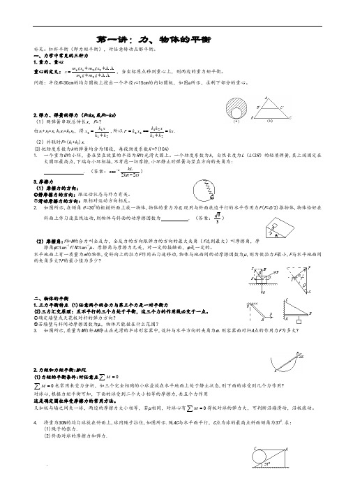 高中物理复习竞赛(静力学)-(1)