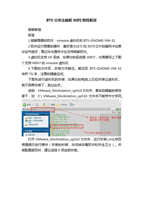 BT5穷举法破解WIFI教程解读