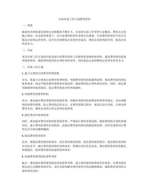 行政年度工作计划费用管控