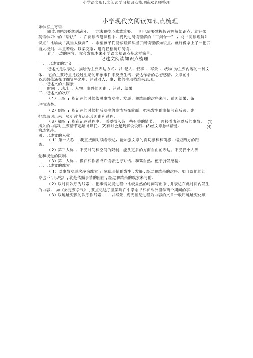 小学语文现代文阅读知识点梳理陈双教师