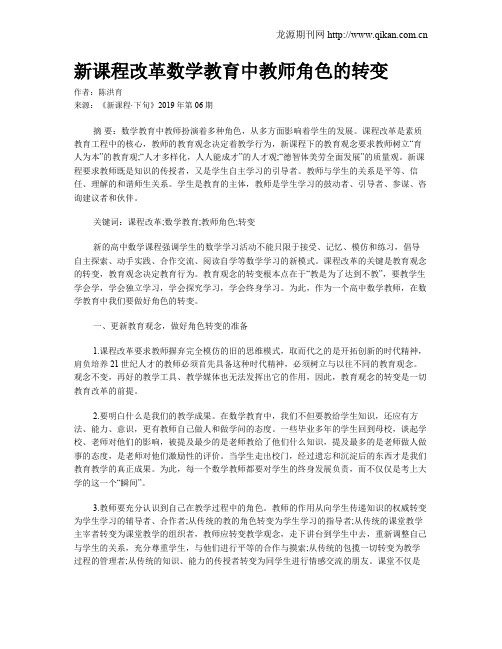 新课程改革数学教育中教师角色的转变