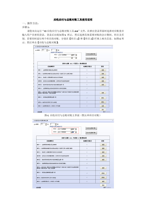 K3应收应付与总账对账工具使用说明