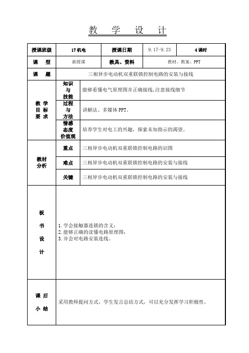 三相异步电动机双重联锁控制电路的安装与接教案